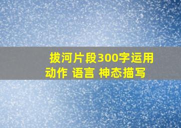 拔河片段300字运用动作 语言 神态描写